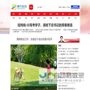 嘉兴在线 - 嘉兴第一新闻门户网站 嘉兴日报、嘉兴广电联合主办