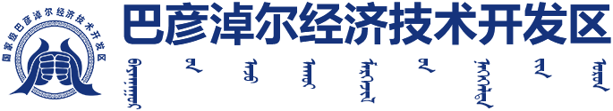 巴彦淖尔经济开发区